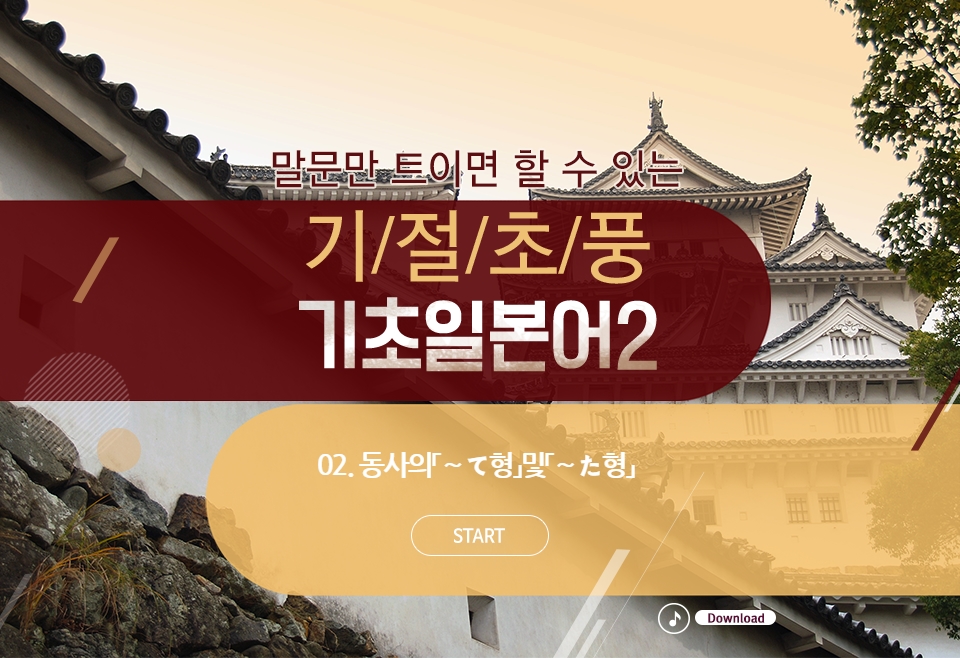 새로나온 말문만 트이면 할 수 있는 기절초풍 기초일본어 2